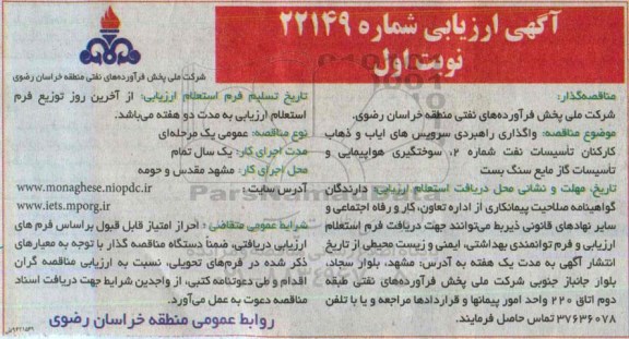 مناقصه , مناقصه ... واگذاری راهبردی سرویس های ایاب و ذهاب کارکنان تاسیسات نفت شماره 2