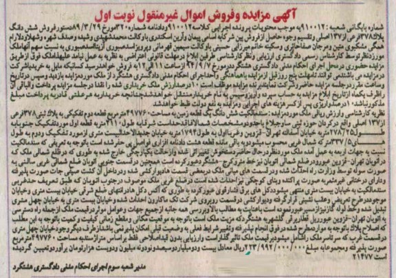 مزایده, زمین قطعه دوم 497760متر کلاسه 910012 نوبت اول