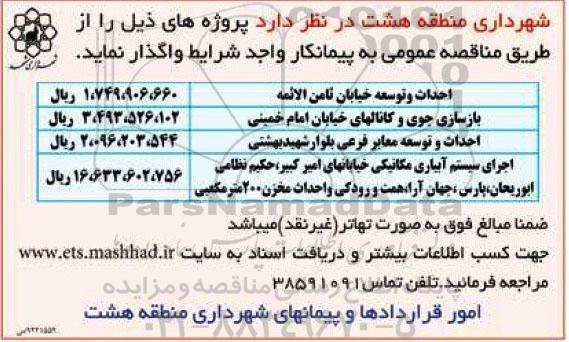 مناقصه , مناقصه احداث و توسعه خیابان ثامن الائمه 