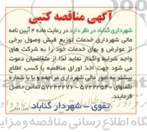 مناقصه کتبی ,مناقصه کتبی خدمات توزیع فیش وصول برخی از عوارض و بهای خدمات 