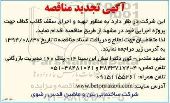  تجدید مناقصه ,  تجدید مناقصه تهیه و اجرای سقف کاذب کناف جهت پروژه اجرایی