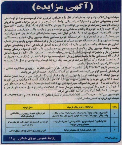 مزایده, مزایده تعدادی خودرو و اقلام فرسوده موجود از قبیل اتوبوس بنز - وانت تویوتا