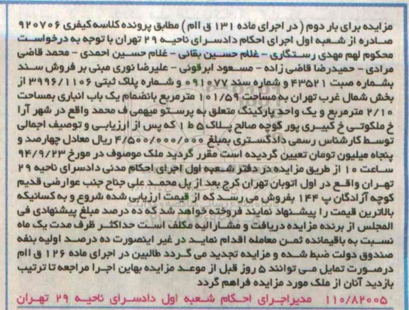 مزایده,بار دوم فروش سند و شماره پلاک ثبتی 3996.1106 کلاسه 920706
