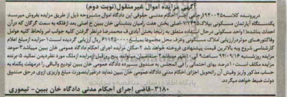 مزایده,اپارتمان غیرمنقول نوبت دوم بخش هفت رامیان