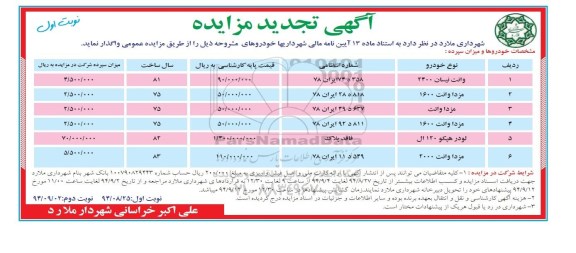 آگهی تجدید مزایده , مزایده خودرو تجدید