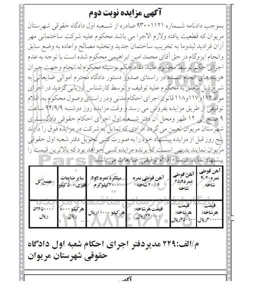 آگهی مزایده , مزایده فروش انواع آهن قوطی ، میلگرد و سایر ضایعات فلزی نوبت دوم