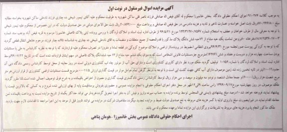 مزایده,تمامت یک حبه مشاع از 72 حبه نوبت اول کلاسه 910274 اموال غیرمنقول
