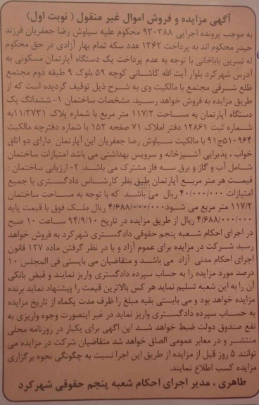 مزایده,فروش اموال غیرمنقول نوبت اول به موجب پرونده اجرایی 930388 اپارتمان مسکونی