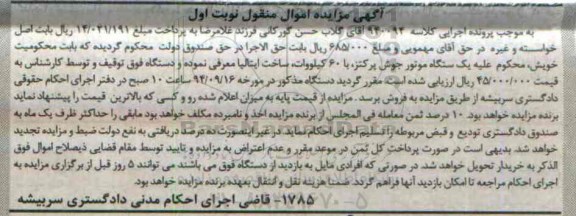 آگهی مزایده مال منقول,مزایده یک دستگاه موتور جوش