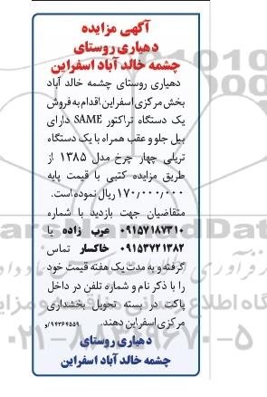 آگهی مزایده , مزایده فروش یکدستگاه تراکتور SAME دارای بیل جلو و عقب...