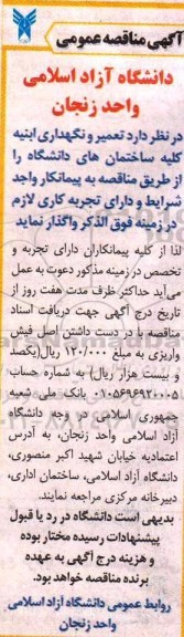 آگهی مناقصه عمومی , مناقصه تعمیر و نگهداری ابنیه کلیه ساختمانهای دانشگاه