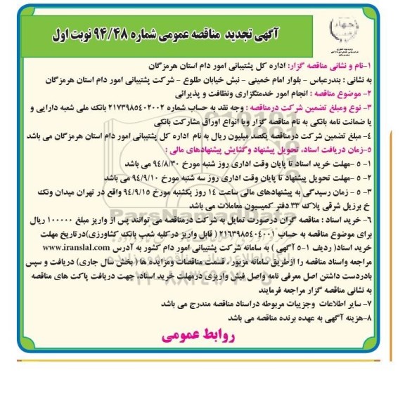 آگهی مناقصه عمومی , مناقصه انجام امور خدمتگزاری و نظافت و پذیرائی نوبت اول
