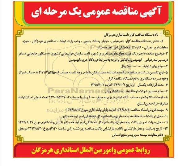 آگهی مناقصه عمومی, مناقصه  اجاره یک فروند هواپیمای مسافربری