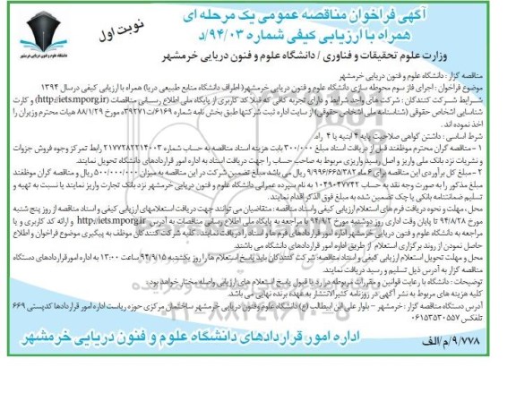 آگهی فراخوان مناقصه عمومی , فراخوان مناقصه اجرای فاز سوم محوطه سازی 