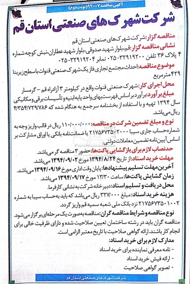 آگهی مناقصه , مناقصه احداث مجتمع تجاری فاز یک شهرک صنعتی  - نوبت دوم 