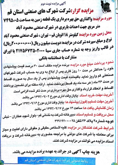 مزایده, مزایده واگذاری حق بهره برداری یک قطعه زمین به مساحت 7495/05 متر مربع- نوبت دوم