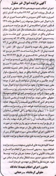 مزایده,اجرایی 72.93 ملک مسکونی خیابان شیرین