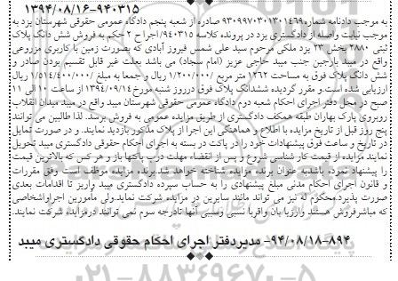 مزایده,پلاک ثبتی بصورت زمین مزروعی به کلاسه 940315