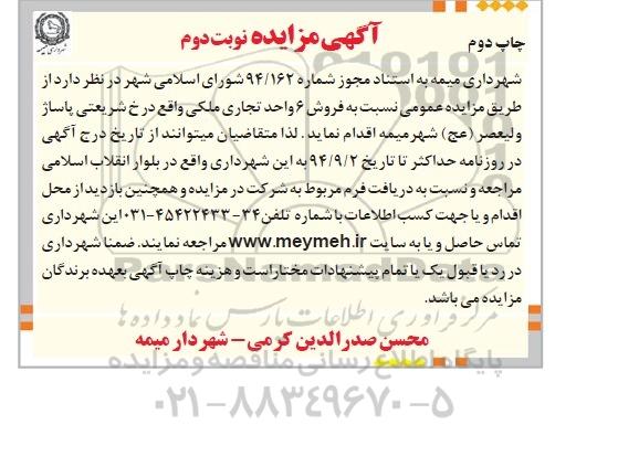 مزایده,فروش شش واحد تجاری نوبت دوم