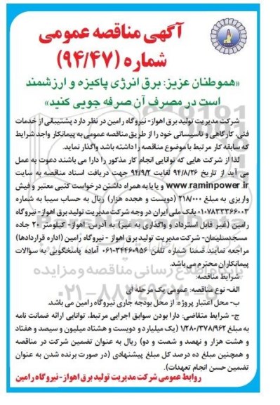 آگهی مناقصه عمومی,مناقصه پشتیبانی از خدمات فنی ، کارگاهی و تاسیساتی