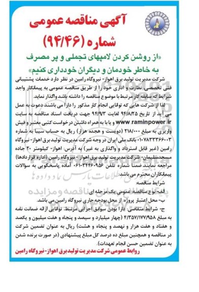 آگهی مناقصه عمومی,مناقصه خدمات پشتیبانی فنی تخصصی ، نظارت و اداری 