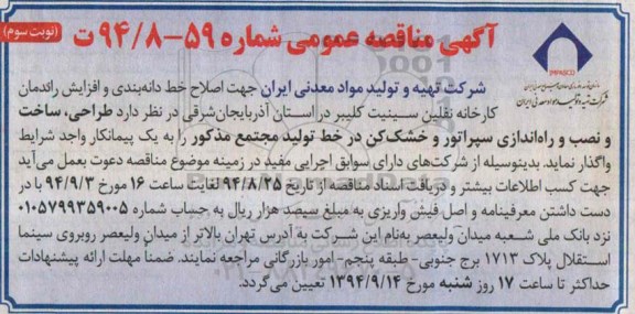آگهی مناقصه عمومی , مناقصه طراحی، ساخت، نصب و راه اندازی سپراتور و خشک کن... نوبت سوم