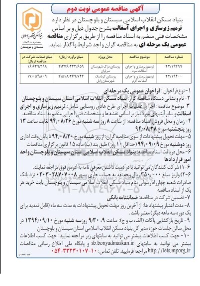 آگهی مناقصه عمومی,مناقصه ترمیم زیرسازی و اجرای آسفالت سرد نوبت دوم 