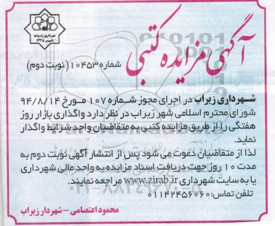 مزایده , مزایده واگذاری بازار روز هفتگی نوبت دوم