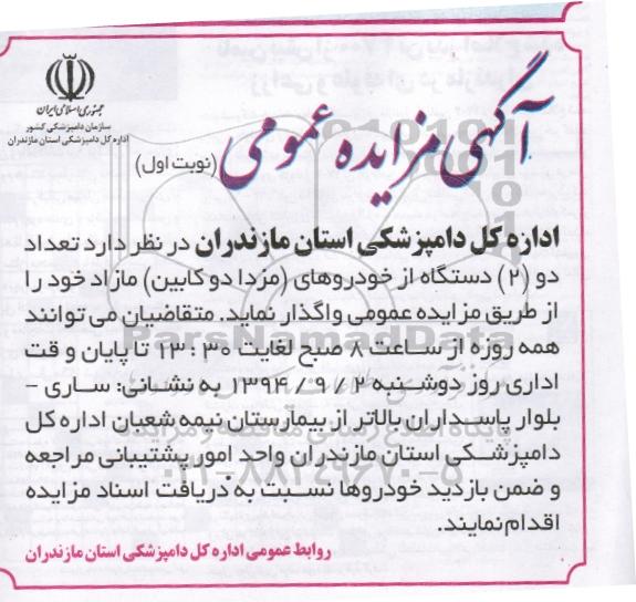 مزایده , مزایده تعداد دو دستگاه از خودروهای (مزدا دو کابین) مازاد خود نوبت اول