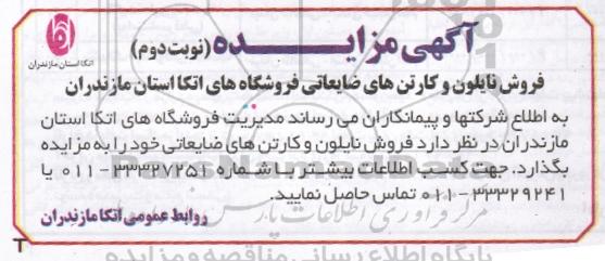 مزایده,مزایده فروش نایلون و کارتن های ضایعاتی نوبت دوم 