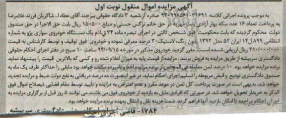آگهی مزایده اموال منقول ,مزایده یک دستگاه خودروی سواری پژو مدل 1392