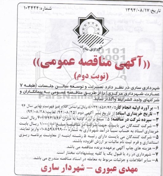 آگهی مناقصه عمومی , مناقصه تعمیرات و توسعه سالن جلسات (طبقه 7 عمارت شهرداری مرکزی) نوبت دوم 