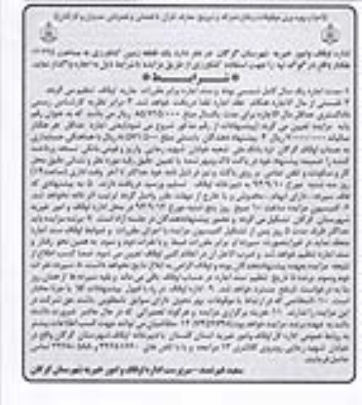 مزایده, مزایده اجاره یک قطعه زمین کشاورزی به مساحت 12/245 هکتار 