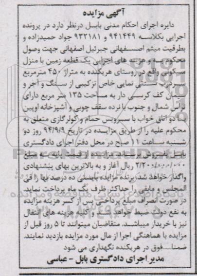 مزایده,در پرونده اجرایی کلاسه 932181و941449 زمین با منزل مسکونی