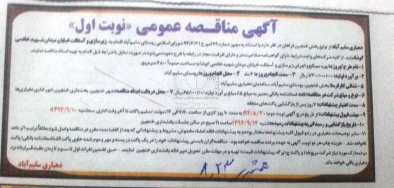 آگهی مناقصه عمومی, مناقصه تهیه مصالح و اجرای زیرسازی و آسفالت خیابان
