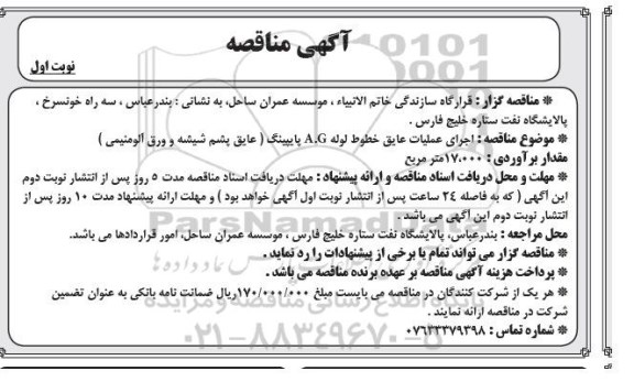 مناقصه , مناقصه اجرای  عملیات عایق خطوط لوله A.G پایپینگ