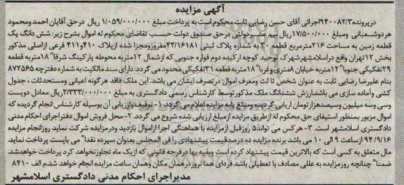 مزایده, در پرونده 940082.3 زمین قطعه سی بخش دوازده تهران 216متر