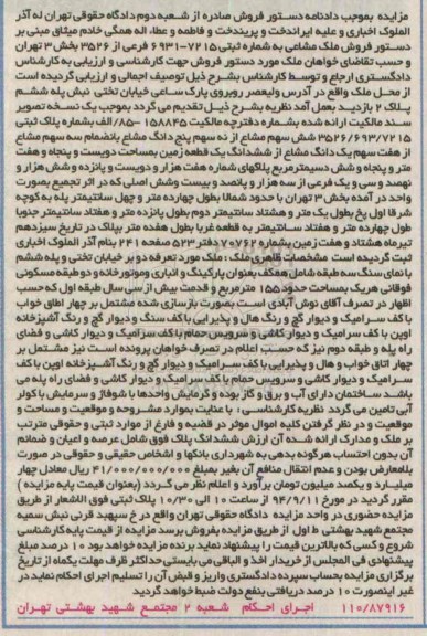 مزایده,شش سهم مشاع از نه سهم بخش سه تهران