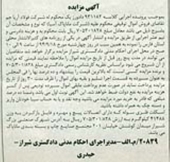 آگهی مزایده , مزایده فروش اسکلت فلزی سوله 