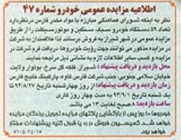 اطلاعیه مزایده عمومی ,مزایده تعداد 59 دستگاه خودرو سبک ، سنگین و موتورسیکلت