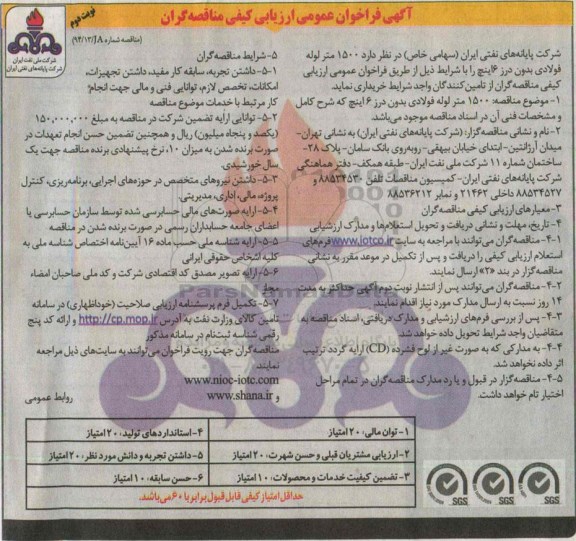 آگهی فراخوان عمومی ارزیابی کیفی مناقصه گران , فراخوان خریداری 1500 متر لوله فولادی بدون درز 6 اینچ نوبت دوم 
