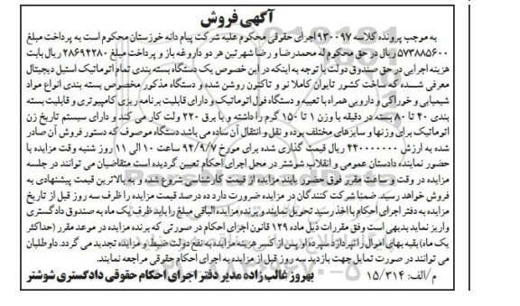 مزایده, مزایده فروش یک دستگاه بسته بندی تمام اتوماتیک استیل 