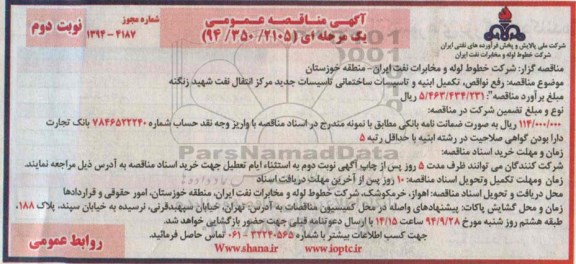 آگهی مناقصه عمومی یک مرحله ای,مناقصه رفع نواقص، تکمیل ابنیه و تاسیسات ساختمانی-نوبت دوم 