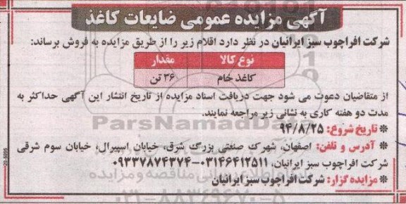 آگهی مزایده عمومی,مزایده ضایعات کاغذ