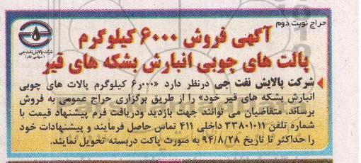 حراج عمومی, حراج عمومی فروش 6000 کیلوگرم پالت های چوبی انبارش بشکه های قیر- نوبت دوم