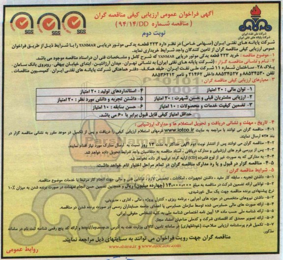 آگهی فراخوان عمومی ارزیابی کیفی مناقصه گران , فراخوان خرید 223 قطعه یدکی موتور دریایی YANMAR نوبت دوم 
