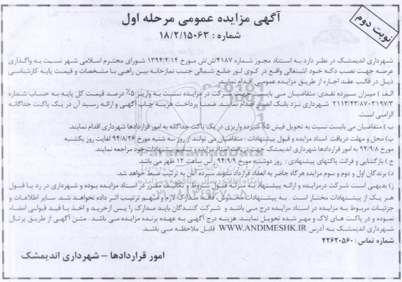 آگهی مزایده عمومی , مزایده واگذاری عرصه جهت نصب دکه خود اشتغالی- نوبت دوم
