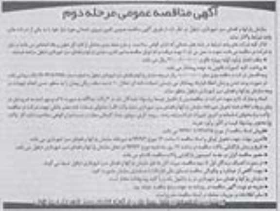 آگهی مناقصه عمومی یک مرحله ای , مناقصه تامین نیروی خدماتی مرحله دوم 