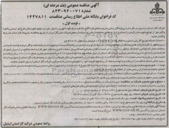 آگهی مناقصه عمومی یک مرحله ای, مناقصه گازرسانی به روستاهای قره آقاج بالا