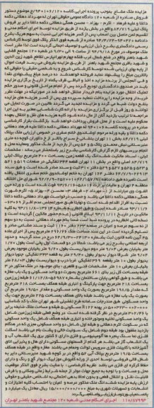 مزایده,ملک مشاع ششدانگ زمین کلاسه 940106.120  چهارصد متر